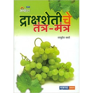 Sakal Prakashan's Draksh Shetiche Tantra Mantra [Marathi] | द्राक्ष शेतीचे तंत्र - मंत्र  by Vasudev Kathe